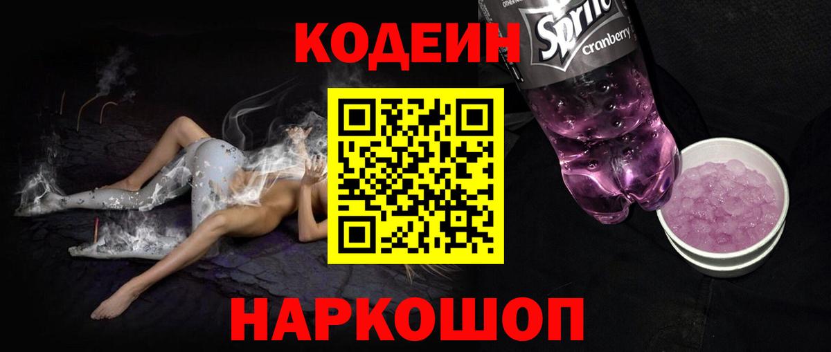 Кодеин Purple Drank Гатчина